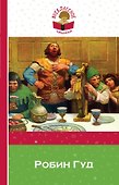 Робин Гуд (с иллюстрациями) - 0