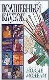 Волшебный клубок. Новые модели