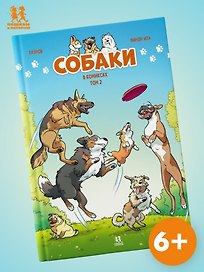 Собаки в комиксах. Том 2