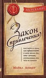 Закон Привлечения