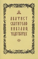 Акафист свт. Николаю Чудотворцу (желтая обложка)