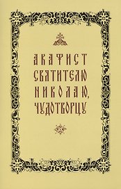 Акафист свт. Николаю Чудотворцу (желтая обложка)