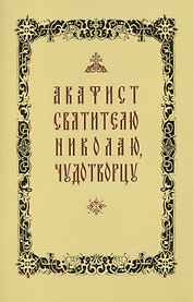 Акафист свт. Николаю Чудотворцу (желтая обложка)