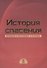 История спасения. Прошлое. Настоящее. Будущее - 0