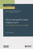Противодействие коррупции на государственной службе. Учебное пособие - 0