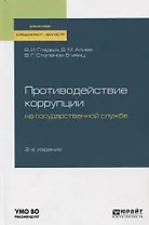 Противодействие коррупции на государственной службе. Учебное пособие
