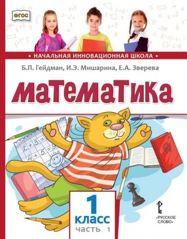 

Математика: учебное пособие для 1 класса общеобразовательных организаций: в 2 частях. Часть 1