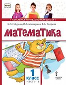 Математика: учебное пособие для 1 класса общеобразовательных организаций: в 2 частях. Часть 1 - 0