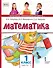 Математика: учебное пособие для 1 класса общеобразовательных организаций: в 2 частях. Часть 1 - 0