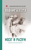 Мозг и разум: физиология мышления - 0