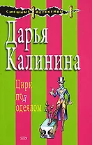 Цирк под одеялом