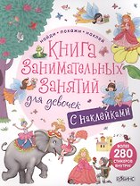 Книга занимательных занятий для девочек с наклейками