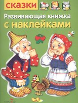 Развивающая книжка с наклейками. Сказки