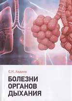 Болезни органов дыхания