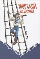 Морской волчонок