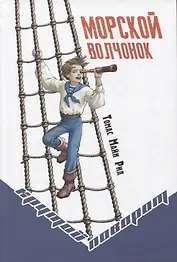 Морской волчонок