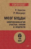 Мозг Будды: нейропсихология счастья, любви и мудрости  (#экопокет)