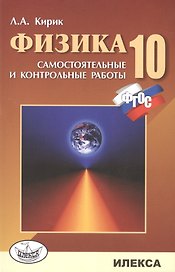 Физика. 10 кл. Сам. и контр. работы разноуровневые. (ФГОС).