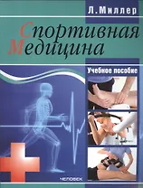 Спортивная медицина: учебное пособие