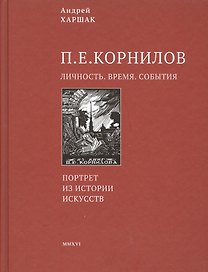 Корнилов. Личность. Время. События