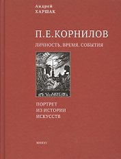 Корнилов. Личность. Время. События