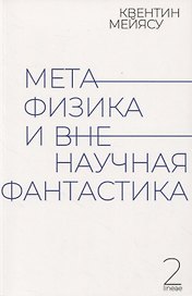 Метафизика и вненаучная фантастика