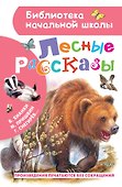 Лесные рассказы - 0