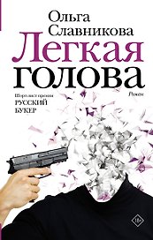 Легкая голова
