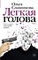 Легкая голова - 0
