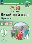 Китайский язык. Второй иностранный язык. Прописи. 9 класс - 0
