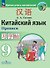 Китайский язык. Второй иностранный язык. Прописи. 9 класс - 0