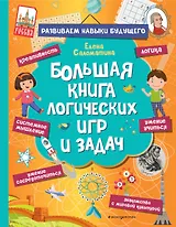 Большая книга логических игр и задач