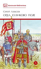 Орда. Куликово поле