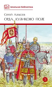 Орда. Куликово поле