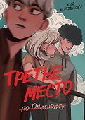 Третье место по Ольденбургу - 0