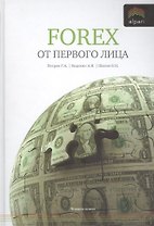 Forex от первого лица. Валютные рынки для начинающих и профессионалов / 3-е изд., стер.