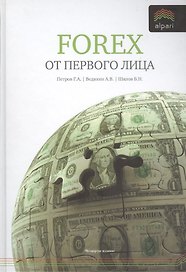 Forex от первого лица. Валютные рынки для начинающих и профессионалов / 3-е изд., стер.