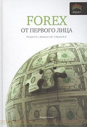 Forex от первого лица. Валютные рынки для начинающих и профессионалов / 3-е изд., стер.
