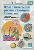 Комплексные развивающие занятия с детьми раннего возраста - 1