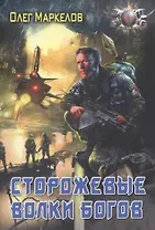 Сторожевые волки Богов