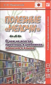 Полезные "мелочи", или О чем не всегда прочтешь в учебниках японского языка. Учебно-справочное пособие