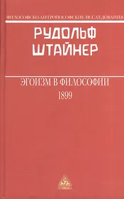 Эгоизм в философии 1899 (ФилАнтрИсс) Штайнер