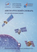 Англо-русский словарь по радионавигации