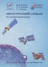Англо-русский словарь по радионавигации