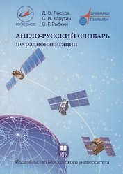Англо-русский словарь по радионавигации