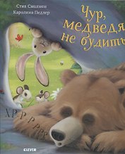 Чур, медведя не будить!