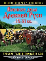 Военное дело Древней Руси IX-XI вв. Русские рати в походе и бою
