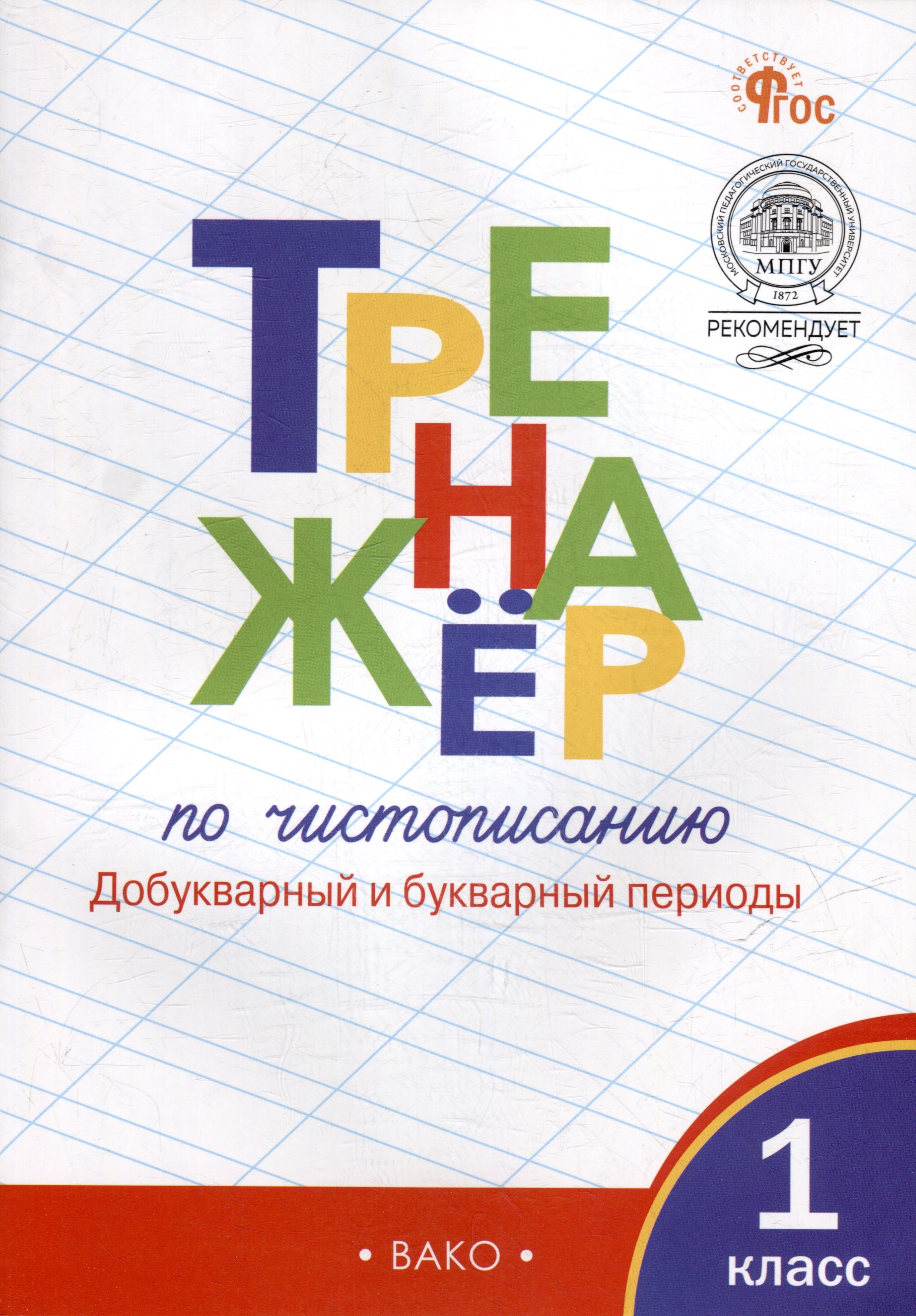 

Тренажёр по чистописанию: добукварный и букварный периоды. 1 класс