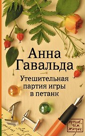 Утешительная партия игры в петанк: роман