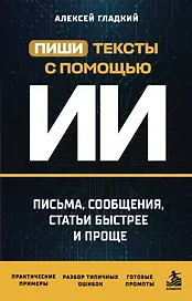 Пиши тексты с помощью ИИ: письма, сообщения, статьи быстрее и проще
